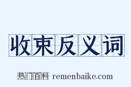收束反义词是什么意思的图片